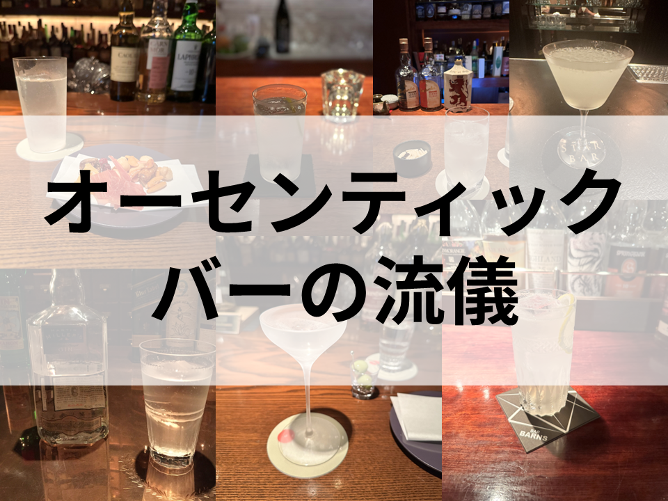 バー飲みの楽しみ方