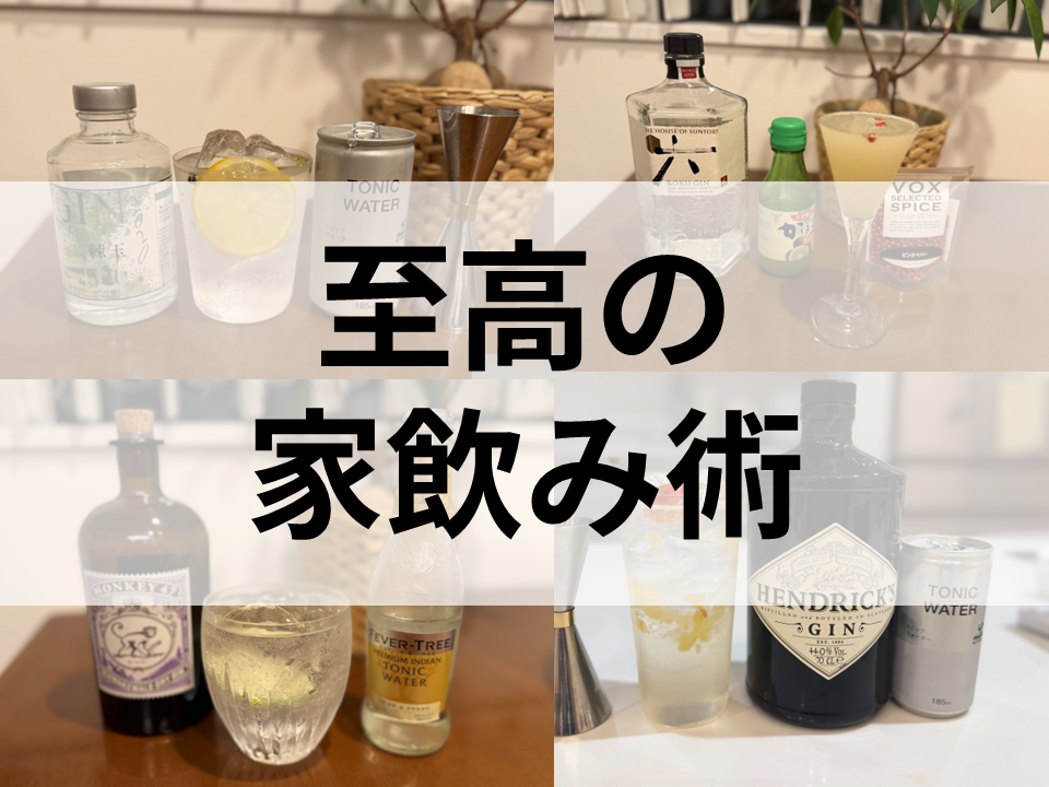 家飲みの楽しみ方