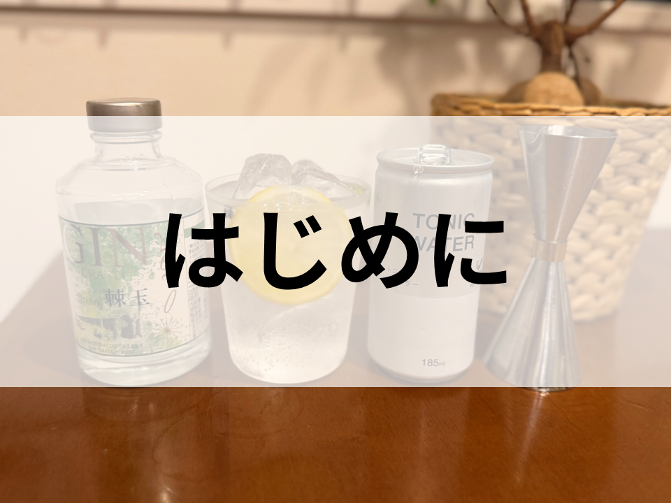 入門:クラフトジン入門ガイド
